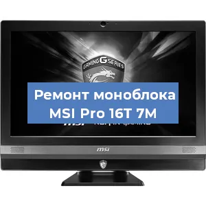 Замена матрицы на моноблоке MSI Pro 16T 7M в Москве